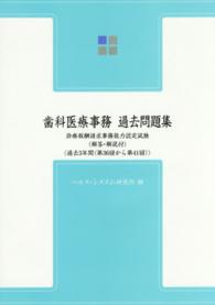 歯科医療事務過去問題集 - 診療報酬請求事務能力認定試験 （第１０版）