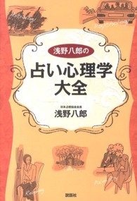 浅野八郎の占い心理学大全