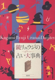 鏡リュウジの占い大事典