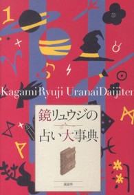 鏡リュウジの占い大事典