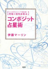 コンポジット占星術―２人のホロスコープで読み解く究極の相性診断法