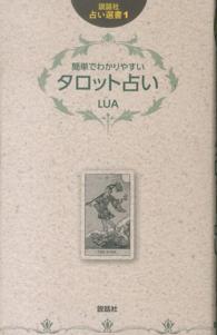 簡単でわかりやすいタロット占い 説話社占い選書