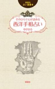 手のひらで心が読める西洋手相占い 説話社占い選書