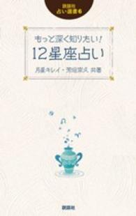 もっと深く知りたい！１２星座占い 説話社占い選書