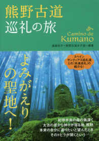 熊野古道　巡礼の旅―よみがえりの聖地へ！