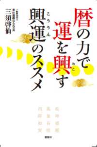 暦の力で運を興す　興運のススメ