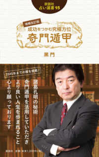 成功をつかむ究極方位奇門遁甲 説話社占い選書 （増補改訂版）