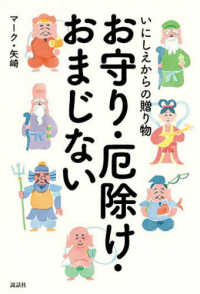 いにしえからの贈り物　お守り・厄除け・おまじない