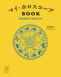 マイ・ホロスコープＢＯＯＫ - 本当の自分に出会える本 ３６６日の幸せｍｙ　Ｃａｌｅｎｄａｒの本