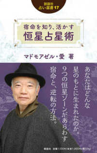 宿命を知り、活かす恒星占星術 説話社占い選書