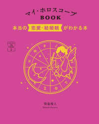 マイ・ホロスコープＢＯＯＫ - 本当の恋愛・結婚観がわかる本 ３６６日の幸せｍｙ　Ｃａｌｅｎｄａｒの本