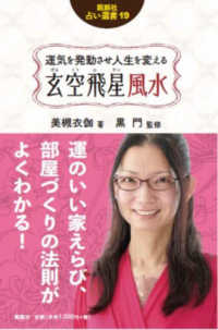 説話社占い選書<br> 玄空飛星風水―運気を発動させ人生を変える