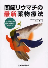 関節リウマチの最新薬物療法 - 新分類基準・新寛解基準に準拠して
