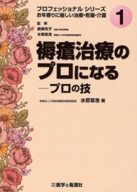 褥瘡治療のプロになる - プロの技 プロフェッショナルシリーズお年寄りに優しい治療・看護・介護