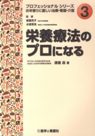 栄養療法のプロになる プロフェッショナルシリーズお年寄りに優しい治療・看護・介護