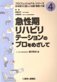 急性期リハビリテーションのプロをめざして プロフェッショナルシリーズお年寄りに優しい治療・看護・介護