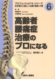高齢者腰痛症治療のプロになる プロフェッショナルシリーズお年寄りに優しい治療・看護・介護