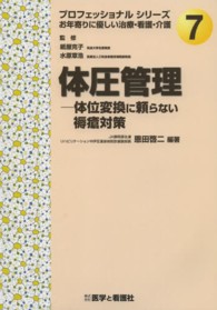 体圧管理 - 体位変換に頼らない褥瘡対策 プロフェッショナルシリーズお年寄りに優しい治療・看護・介護