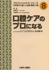 口腔ケアのプロになる プロフェッショナルシリーズお年寄りに優しい治療・看護・介護