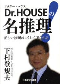 Ｄｒ．ＨＯＵＳＥの名推理 - 正しい診断はこうして下される