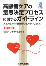 高齢者ケアの意思決定プロセスに関するガイドライン 〈２０１２年版〉 - 人工的水分・栄養補給の導入を中心として