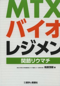 ＭＴＸ・バイオレジメン - 関節リウマチ