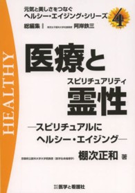 医療と霊性 - スピリチュアルにヘルシー・エイジング 元気と美しさをつなぐヘルシー・エイジング・シリーズ