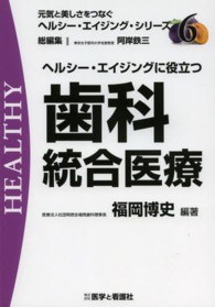 ヘルシー・エイジングに役立つ歯科統合医療 元気と美しさをつなぐヘルシー・エイジング・シリーズ