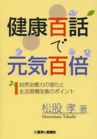 健康百話で元気百倍 - 自然治癒力の強化と生活習慣改善のポイント