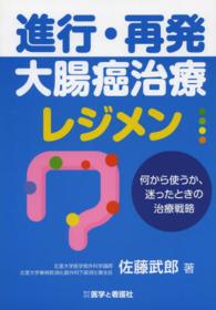 進行・再発大腸癌治療レジメン - 何から使うか、迷ったときの治療戦略