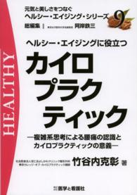 ヘルシー・エイジングに役立つカイロプラクティック - 複雑系思考による腰痛の認識とカイロプラクティックの 元気と美しさをつなぐヘルシー・エイジング・シリーズ