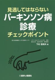 見逃してはならないパーキンソン病診療チェックポイント