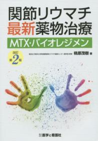 関節リウマチ最新薬物治療―ＭＴＸ・バイオレジメン （改訂第２版）