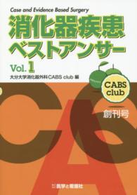 消化器疾患ベストアンサー 〈ｖｏｌ．１〉