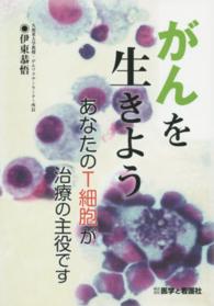 がんを生きよう - あなたのＴ細胞が治療の主役です