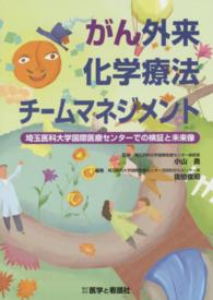 がん外来化学療法チームマネジメント - 埼玉医科大学国際医療センターでの検証と未来像