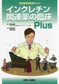 インクレチン関連薬の臨床Ｐｌｕｓ 糖尿病克服宣言Ｐｒｏ．３