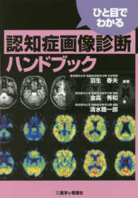 ひと目でわかる認知症画像診断ハンドブック