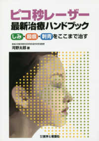 ピコ秒レーザー最新治療ハンドブック - しみ・瘢痕・刺青をここまで治す