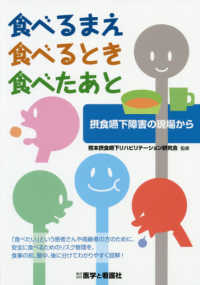 食べるまえ　食べるとき　食べたあと - 摂食嚥下障害の現場から