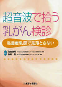 超音波で拾う乳がん検診 - 高濃度乳房で見落とさない