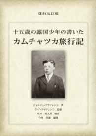 十五歳の露国少年の書いたカムチャツカ旅行記 （復刻改訂版）