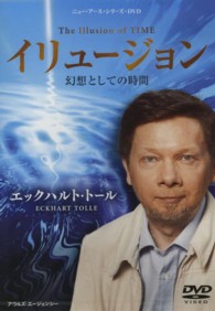 イリュージョン　幻想としての時間 ニュー・アース・シリーズ・ＤＶＤ