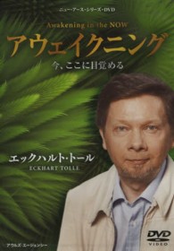アウェイクニング　今、ここに目覚める ニュー・アース・シリーズ・ＤＶＤ