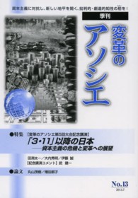 変革のアソシエ 〈ｎｏ．１３（２０１３．７）〉 - 季刊 特集：「３・１１」以降の日本