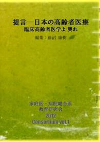 提言－日本の高齢者医療 - 臨床高齢者医学よ興れ 家庭医・病院総合医教育コンソーシアム