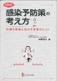 矢野流！感染予防策の考え方 - 知識を現場に活かす思考のヒント