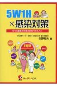 ５Ｗ１Ｈ×感染対策―６つの要素で対策の肝をつかもう！