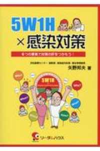 ５Ｗ１Ｈ×感染対策 - ６つの要素で対策の肝をつかもう！