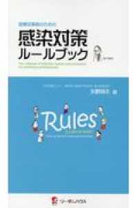 感染対策ルールブック - 医療従事者のための